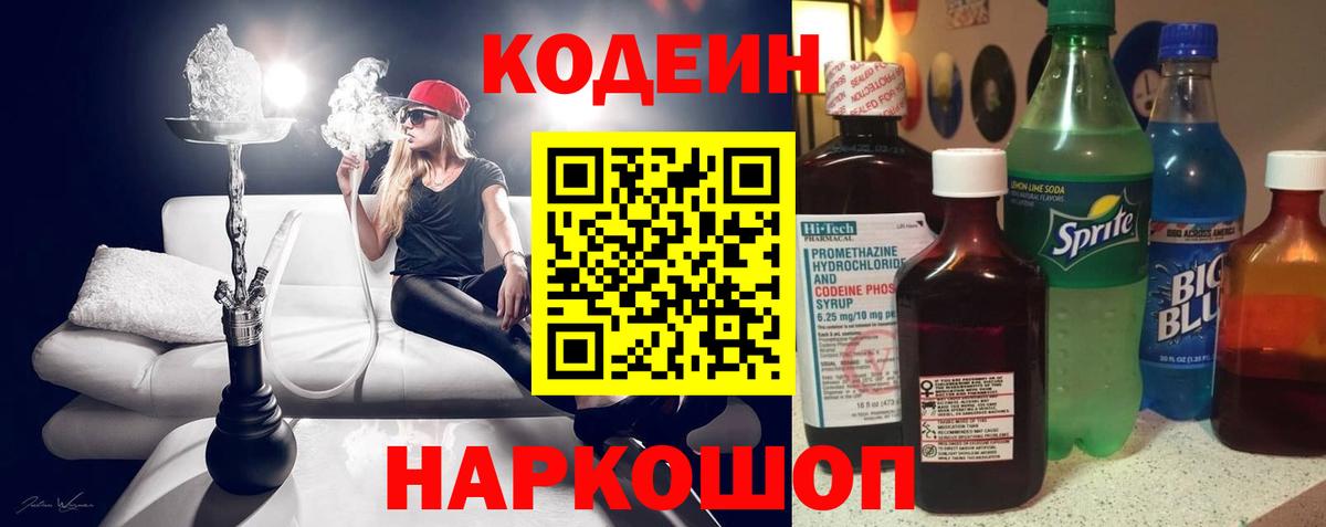 Кодеин Purple Drank Отрадное